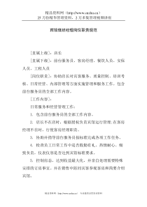 宾馆值班经理岗位职责规范