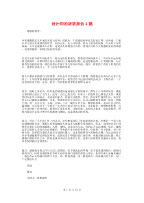 设计师的辞职报告4篇