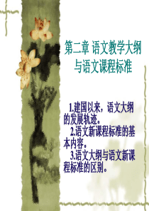 2语文教学大纲与语文课程标准