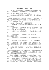 冬季安全生产专项施工方案