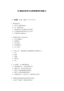 92期临床药学专业药物毒理学试题(A)