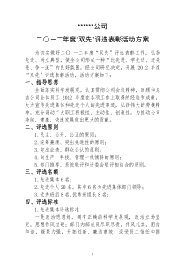 关于开展“双先”评选表彰活动方案