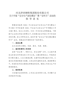 关于开展“安全生产深化整治”暨“安环月”活动的指导意见[1]1