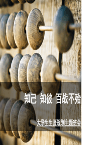 64大学生职业生涯规划主题班会
