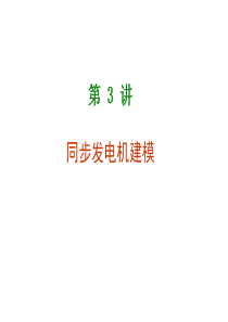 3 同步发电机建模