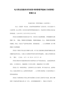 电大职业技能实训形成性考核管理学基础(行政管理)答案汇总