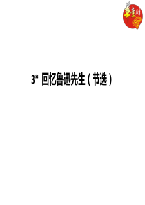 3 回忆鲁迅先生(节选)上课课件