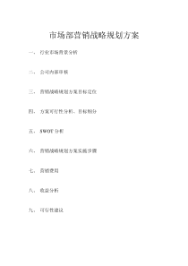 市场部营销战略规划方案计划范文