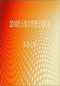 优乐餐饮管理公司年会策划方案-34P