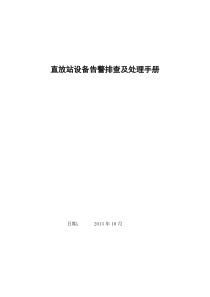 直放站设备告警排查及处理手册V3