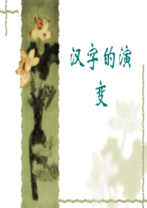 12文字的演变