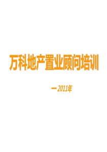 万科地产置业顾问培训