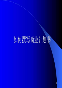 《星巴克咖啡店商业计划书---如何撰写商业计划书》28页....ppt