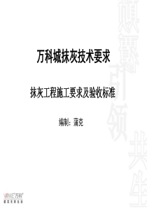 万科城抹灰技术要求交底