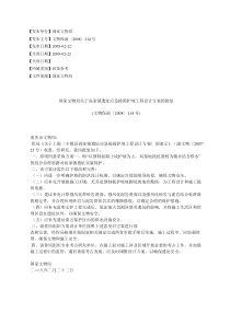 国家文物局关于高家镇遗址应急抢险护坡工程设计方案的批复(文物%E4%BF