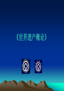 世界遗产概论课件