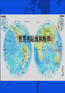 世界陆地和海洋 1
