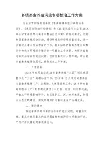 乡镇畜禽养殖污染专项整治工作方案
