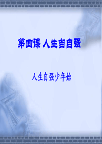 七年级政治下册人生当自强 课件新人教版