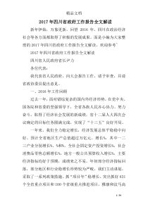 2017年四川省政府工作报告全文解读