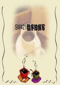 三星SM421贴片机在线编程