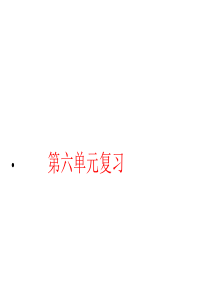 人教版九年级化学第六单元复习1.