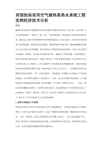 宾馆洗浴采用空气源热泵热水系统工程实例经济技术分析