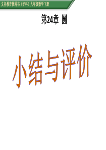 九年级数学24章圆复习与总结课件