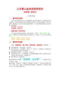 温泉度假村策划推广方案