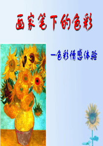 第三课  画家笔下的色彩-色彩的情感