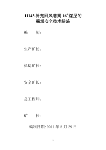 11143回风联络巷揭16煤安全措施