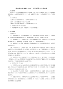 物理学一级学科0702博士研究生培养方案