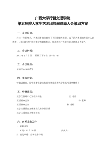 艺术团换届大会策划方案(改1)