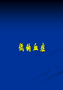低钠血症(超)