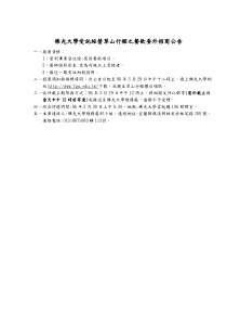 佛光大学受托经营草山行馆之餐饮委外招商公告