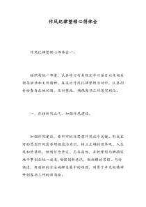 作风纪律整顿心得体会-精选范文
