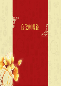 官僚制理论..