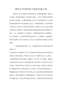1-1塘边小学领导班子建设实施方案