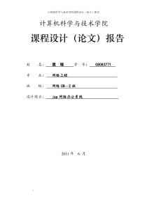 jspoa网络办公自动化系统试验报告