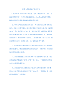JS聚合物防水涂料施工方案