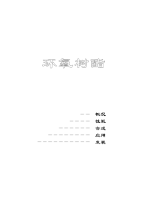 环氧树脂知识手册