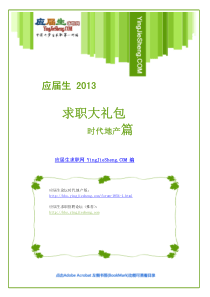 时代地产2013校园招聘求职大礼包