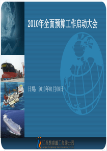 2010年全面预算工作启动会