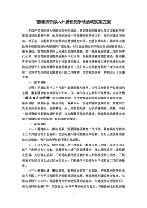 2010年四中深入开展创先争优活动实施方案