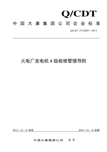 4.17火力发电机组A级检修管理导则2013