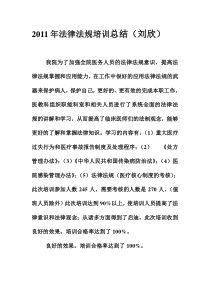 2011年法律法规培训总结