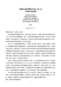 全国第七届城市餐饮行业协商会