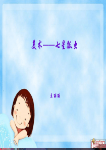 美术七星瓢虫