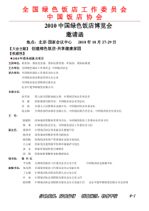 全国绿色饭店工作委员会