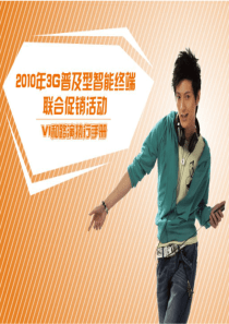 2010年普及型智能终端执行手册